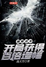 地窟求生开局获得百倍增幅 战天空