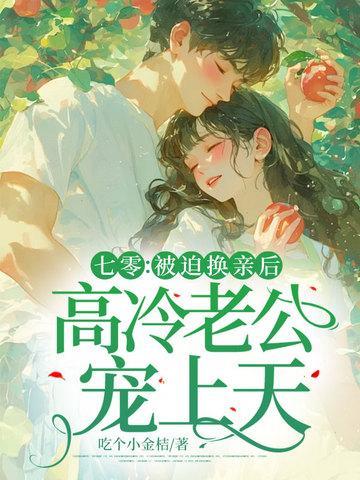 七零被迫换亲后高冷老公宠上天结局