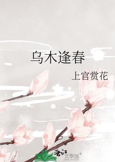 乌木逢春by上官赏花讲的什么