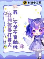 开局就暴打兽夫txt