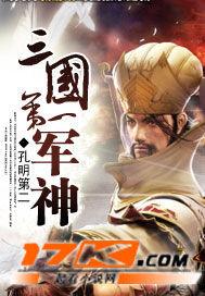 三国第一军神王谋