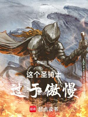 这个骑士很强却分慎重免费