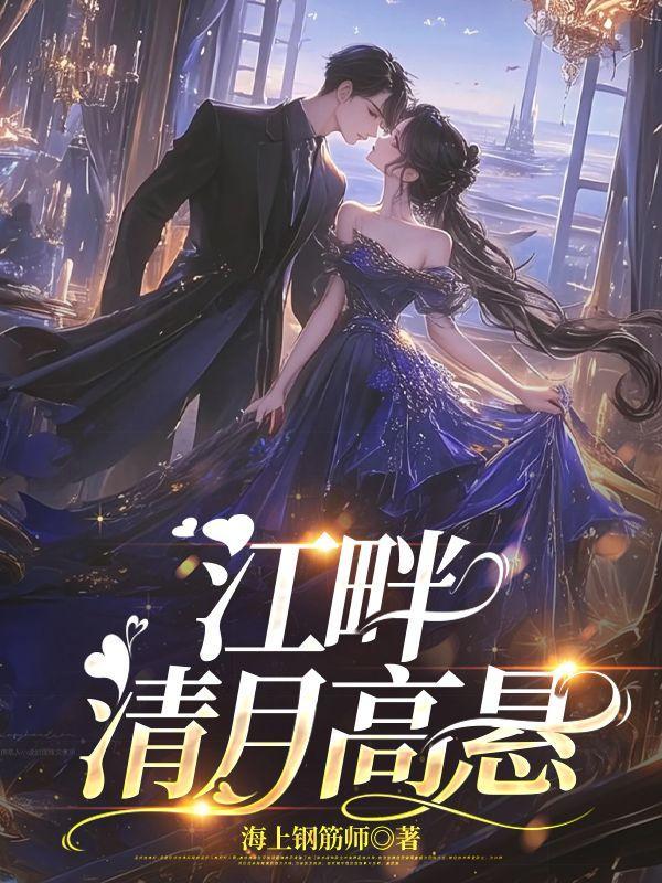 江畔清月高悬沈子期