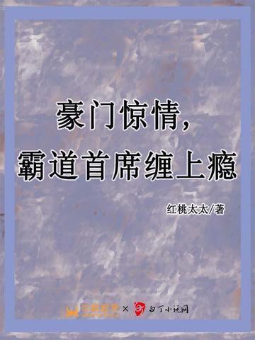 豪门总裁霸上