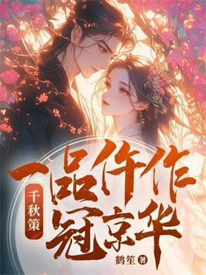 千秋策一品仵作冠京华有声
