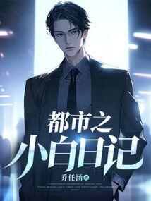 主角叫小白的都市校园