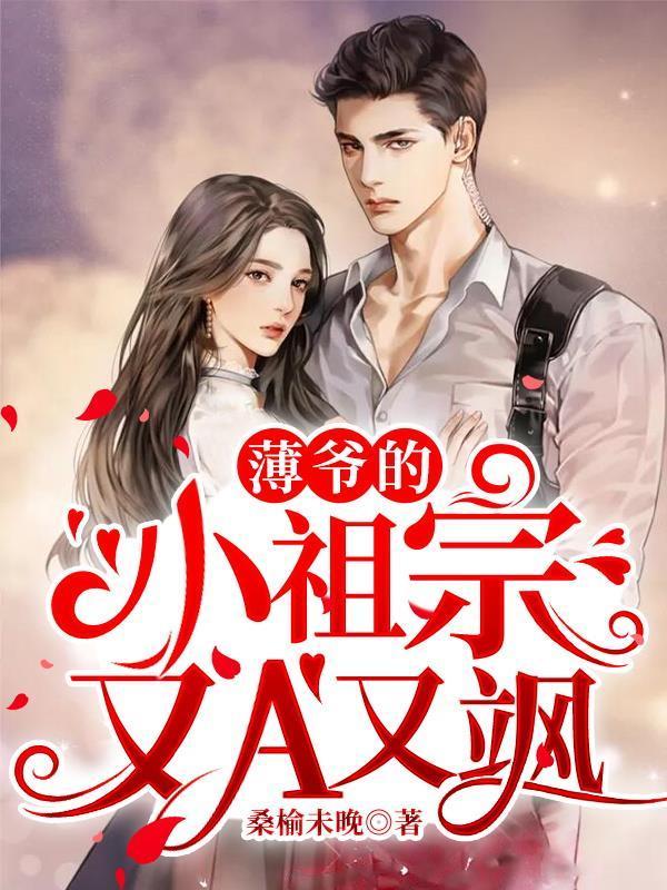 薄太太她又甜又萌 桑榆