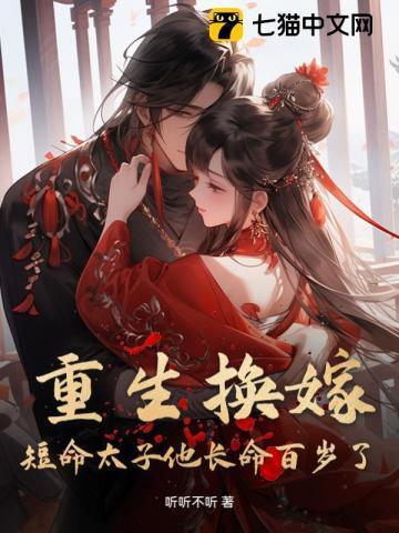 短命太子他长命百岁了 短剧