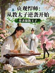 贞观悍师从教太子逆袭开始最新章节免费