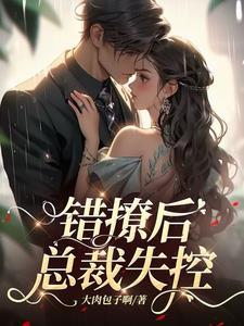 总裁失控短剧免费观看