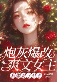 炮灰改命了(快穿)txt