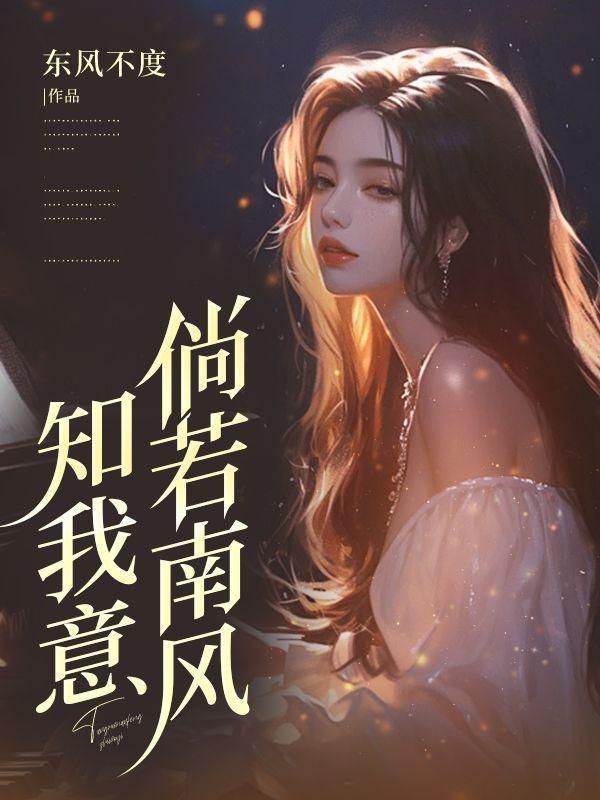 倘若南风知我意 莫将晚霞落黄昏 怎么回复