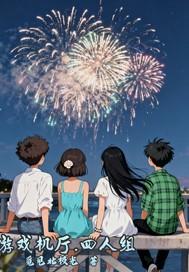 游戏机四人游戏大全