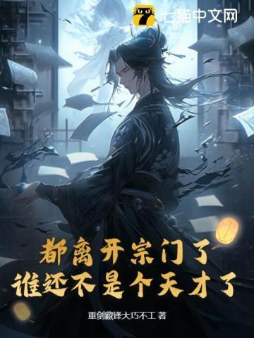 都离开宗门了谁还不是个天才了 最新章节更新时间