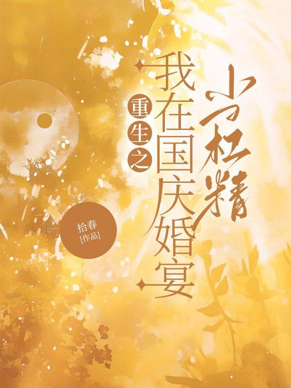 重生在婚礼现场的