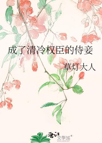 成了清冷权臣的侍妾by草灯大人免费阅