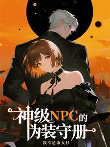 神级npc系统