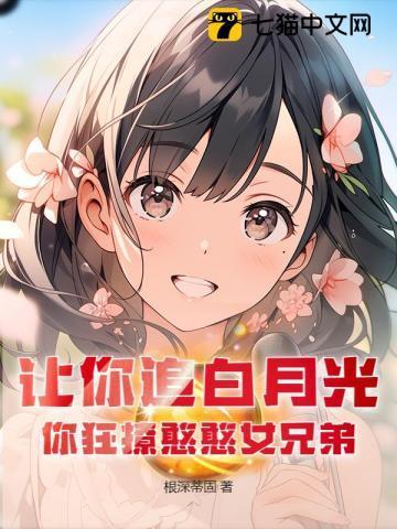 让你追白月光
