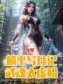 斗罗躺平写日记武魂太虚鲲笔趣阁