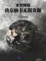 末日我靠剧透拯救世界