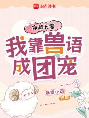 穿越兽世我靠成为团宠躺赢