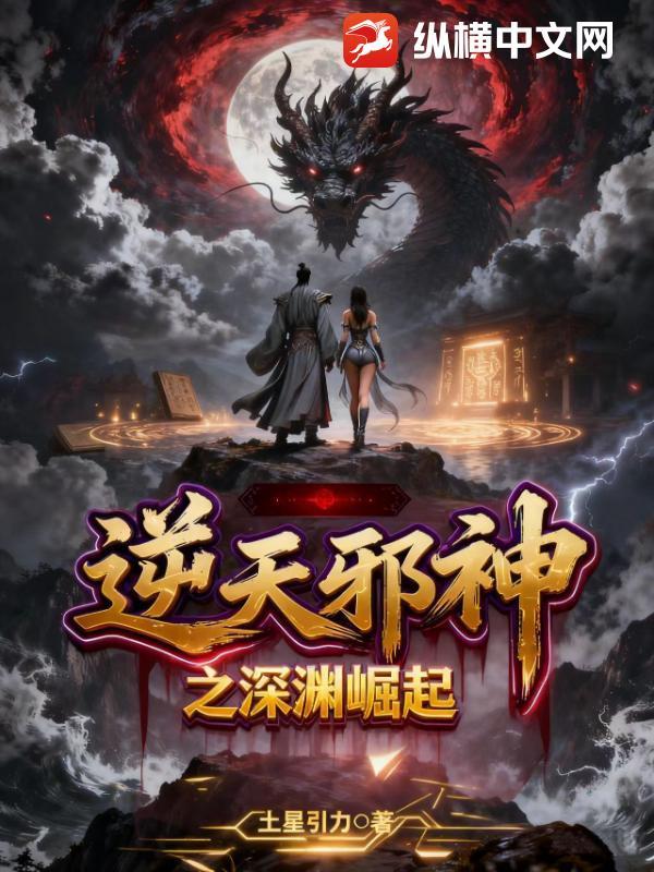 逆天邪神无知深渊最新章节