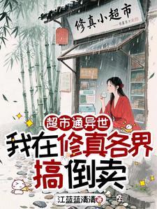 我的超市开遍异世