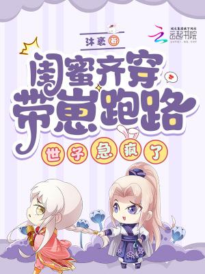 带着闺蜜们穿越了