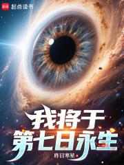 我将于第七日永生起点