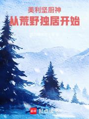 美利坚打猎从荒野独居开始林予安