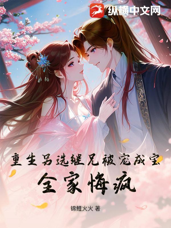 重生继兄又凶又狠免费阅读