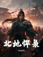 北地悍枭全文免费阅读