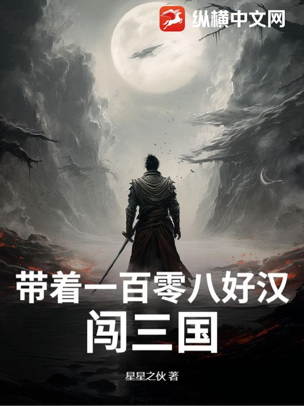 带着三国名将闯三国