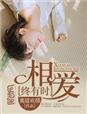 相爱终有时by明月光135讲了什么