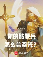 骷髅兵才不可能那么强