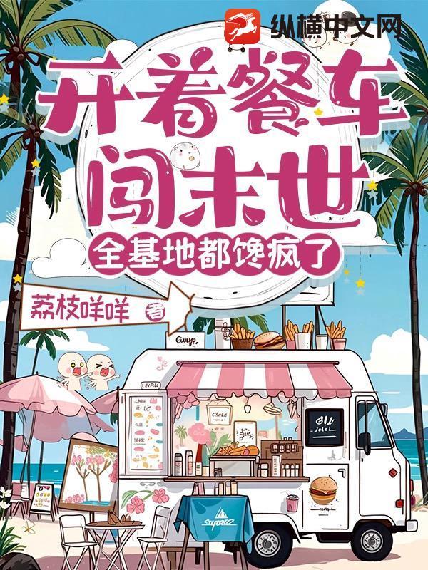 开着餐车交朋友演员表