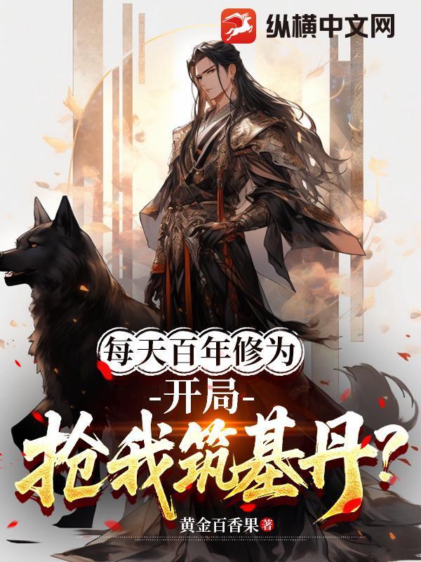 每天领取百年修为