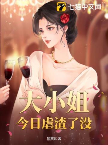 大小姐又被攻略了