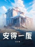 安得广厦千万间安得翻译