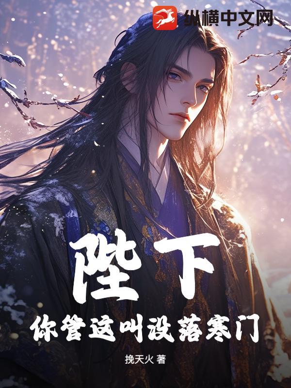 陛下你管这叫没落寒门免费216