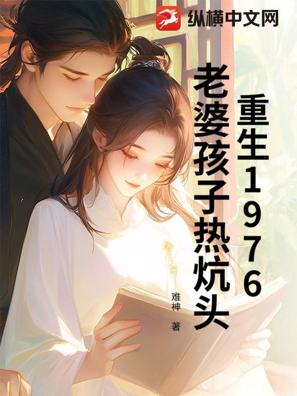 重生之老婆孩子热炕头全文