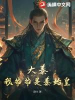 大秦我爷爷是秦始皇TxT