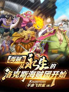 海贼从永生的洛克斯海贼团开始