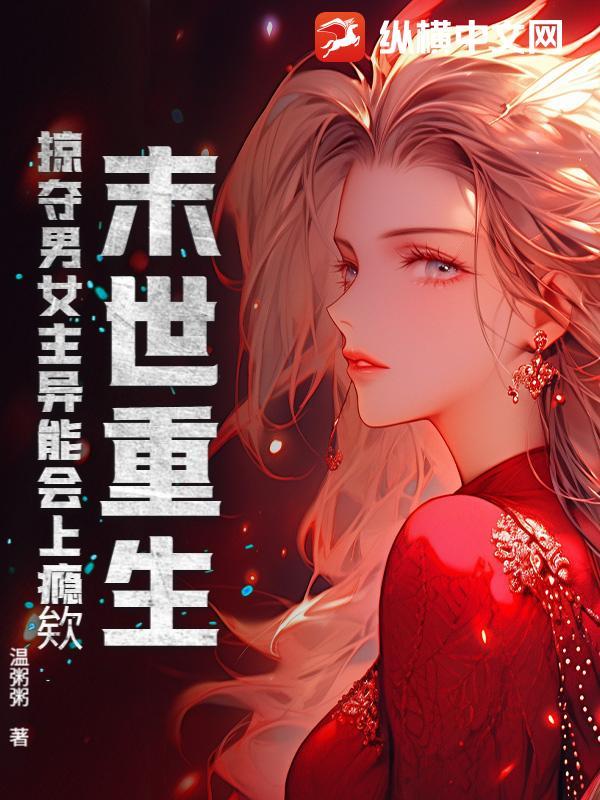 重生末世之美女掠夺者