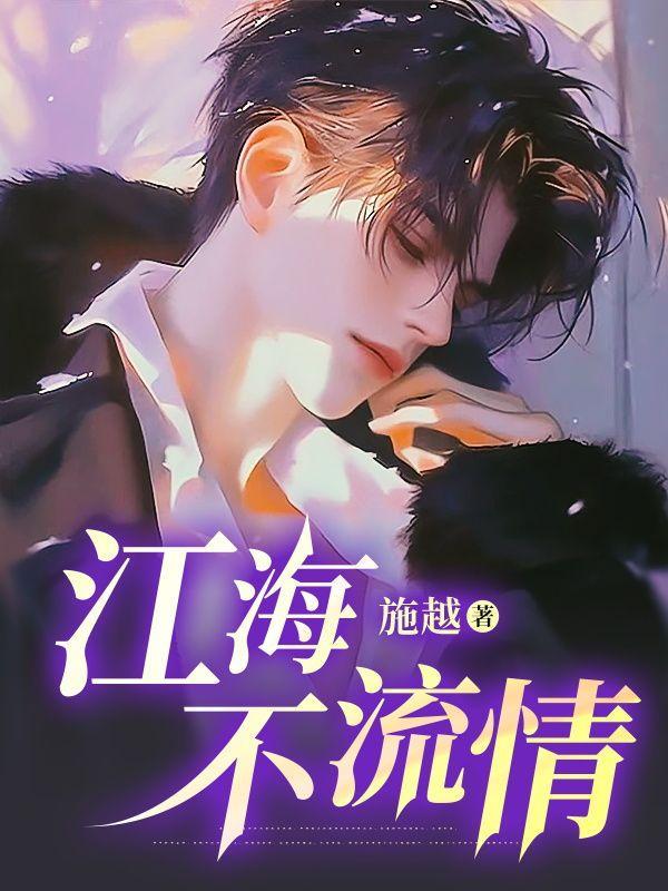 江海不逆小流下一句是什么