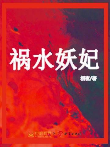 祸水妖娆