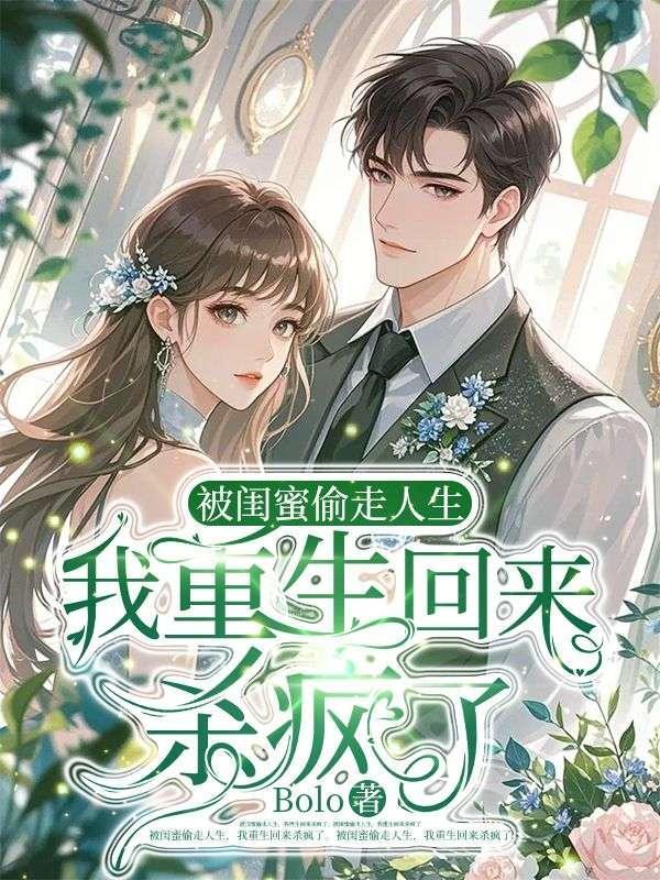 被闺蜜害了的重生文