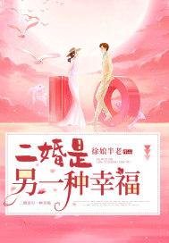 二婚是另一种幸福 结局