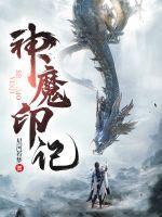 神魔战记百科