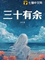 三十有余38岁怎么写